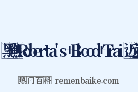 黑礁+Roberta's+Blood+Trai近义词是什么意思的图片